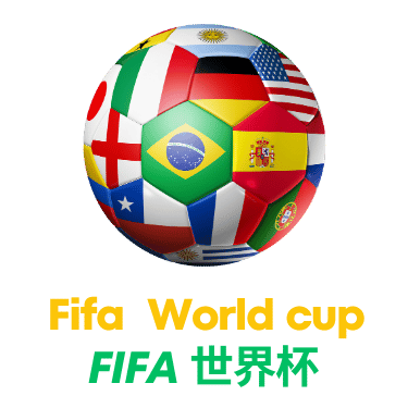 足球世界杯