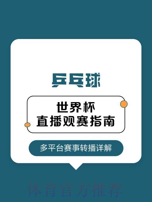 2026乒乓球世界杯直播观看完整指南 2026乒乓球世界杯直播观看完整指南